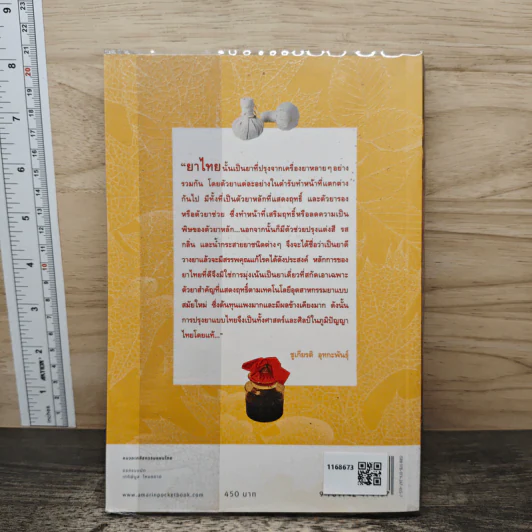 คู่มือเภสัชกรรมแผนไทย เล่ม 6 เภสัชกรรม - ชยันต์ พิเชียรสุนทร, วิเชียร จีรวงส์ รูปที่ 5