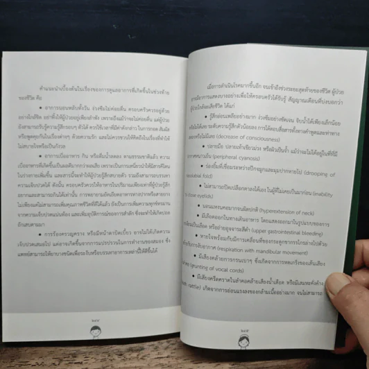 มรณเวชกรรม - นพ.ภิญโญ ศรีวีระชัย รูปที่ 9