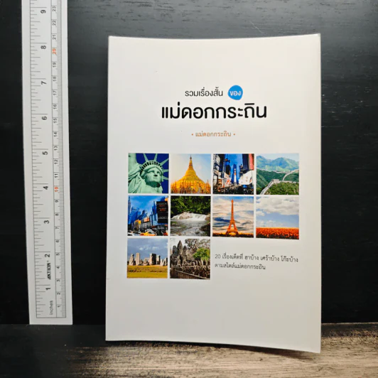 รวมเรื่องสั้น ของ แม่ดอกกระถิน - แม่ดอกกระถิน รูปที่ 1