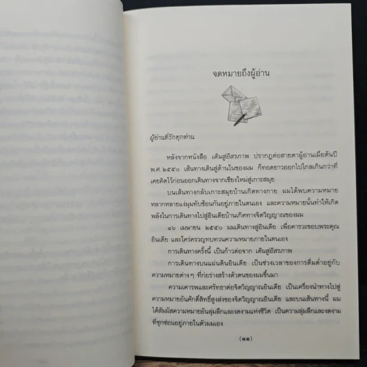 อินเดียจาริกด้านใน 3 ทบทวนชีวิต พินิจตน - ประมวล เพ็งจันทร์ รูปที่ 7