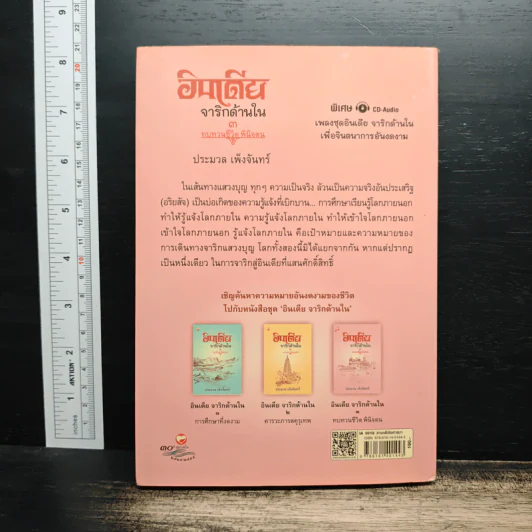 อินเดียจาริกด้านใน 3 ทบทวนชีวิต พินิจตน - ประมวล เพ็งจันทร์ รูปที่ 2