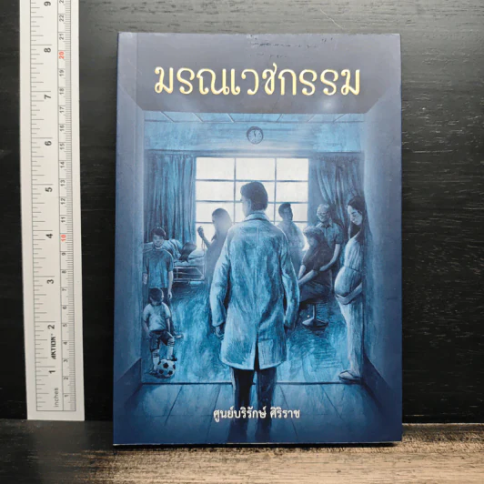 มรณเวชกรรม - นพ.ภิญโญ ศรีวีระชัย รูปที่ 1