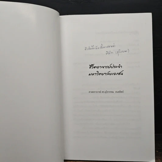 ชีวิตอาจารย์ประจำมหาวิทยาลัยเอกชน - ศาสตราจารย์ ดร.อุไรวรรณ ธนสถิตย์ รูปที่ 6