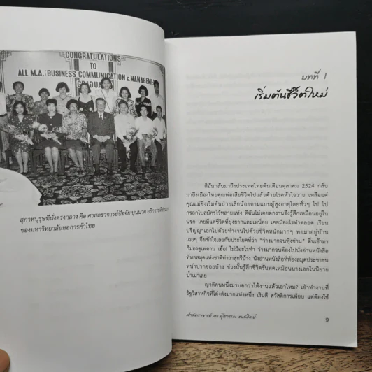 ชีวิตอาจารย์ประจำมหาวิทยาลัยเอกชน - ศาสตราจารย์ ดร.อุไรวรรณ ธนสถิตย์ รูปที่ 9