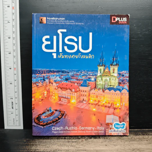 ยุโรป เส้นทางสายโรแมนติก - DPLUS GUIDE รูปที่ 1