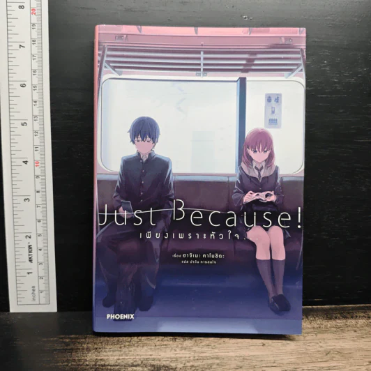 Just Because! เพียงเพราะหัวใจ... - ฮาจิเมะ คาโมชิดะ รูปที่ 1