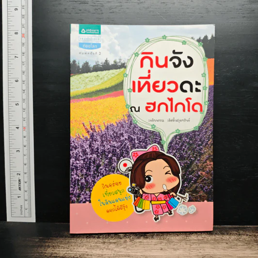 กินจังเที่ยวดะ ณ ฮกไกโด รูปที่ 1