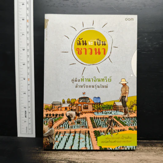 ฉันจะเป็นชาวนา คู่มือทำนาอินทรีย์ สำหรับคนรุ่นใหม่ พร้อมวิธีสร้างบ้านดิน เทคนิคก้อนฟางอย่างละเอียด รูปที่ 1