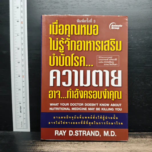 เมื่อคุณหมอไม่รู้จักอาหารเสริมบำบัดโรค ความตายอาจกำลังครอบงำคุณ - Ray D.Strand, M.D. รูปที่ 1