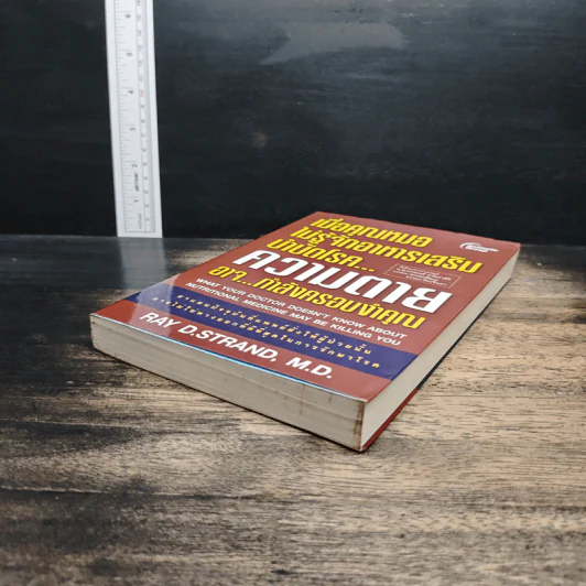 เมื่อคุณหมอไม่รู้จักอาหารเสริมบำบัดโรค ความตายอาจกำลังครอบงำคุณ - Ray D.Strand, M.D. รูปที่ 4