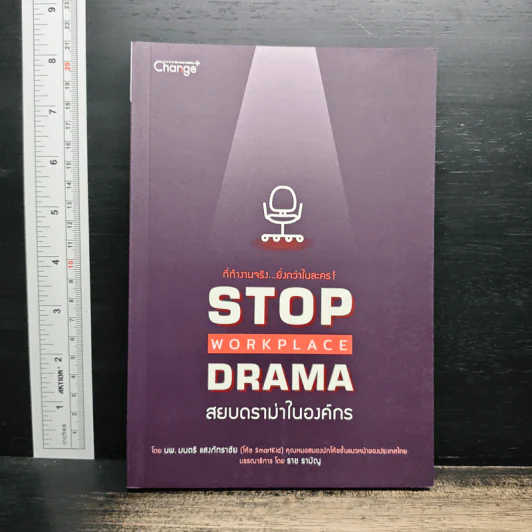 Stop Workplace Drama สยบดราม่าในองค์กร - นพ.มนตรี แสงภัทราชัย รูปที่ 1