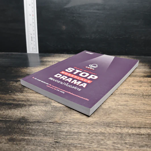 Stop Workplace Drama สยบดราม่าในองค์กร - นพ.มนตรี แสงภัทราชัย รูปที่ 4