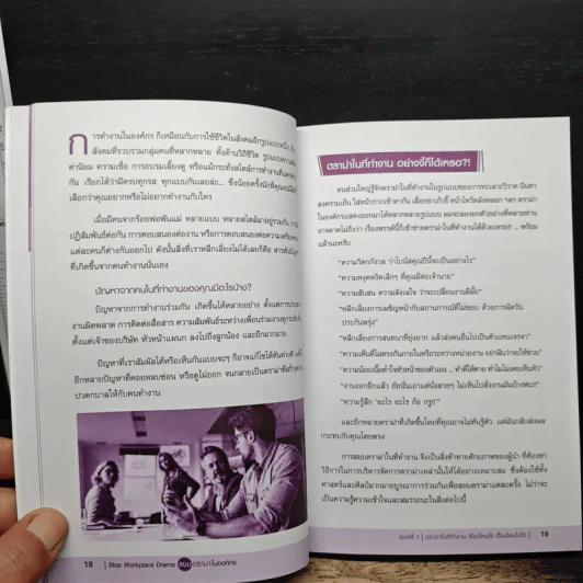Stop Workplace Drama สยบดราม่าในองค์กร - นพ.มนตรี แสงภัทราชัย รูปที่ 10