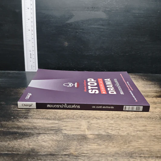 Stop Workplace Drama สยบดราม่าในองค์กร - นพ.มนตรี แสงภัทราชัย รูปที่ 3