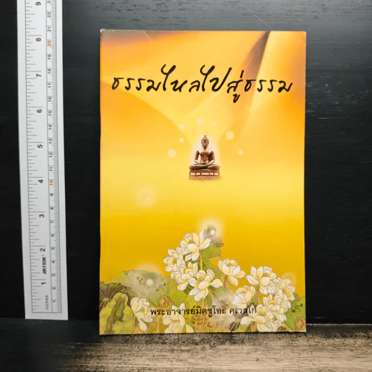 ธรรมใหลไปสู่ธรรม - พระอาจารย์มิตซูโอะ คเวสโก รูปที่ 1