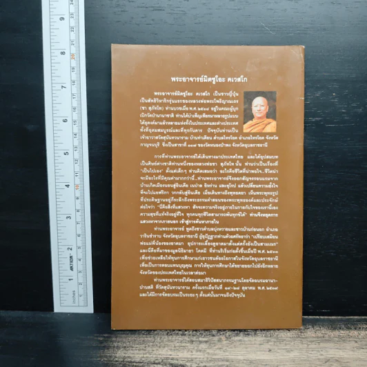 ธรรมใหลไปสู่ธรรม - พระอาจารย์มิตซูโอะ คเวสโก รูปที่ 2