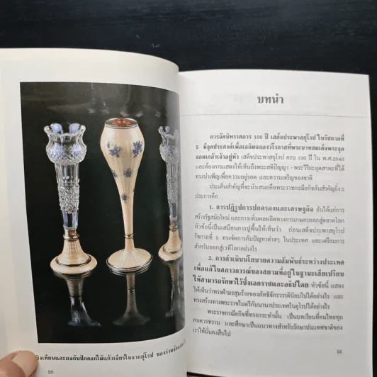 100 ปี เสด็จประพาสยุโรป ในรัชกาลที่ 5 2440-2540 - ดร.วิชิต สุรพงษ์ชัย รูปที่ 10