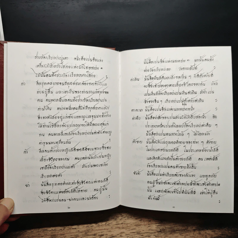 A Dictionary of the Siamese Language - Rev. J. Caswell รูปที่ 9