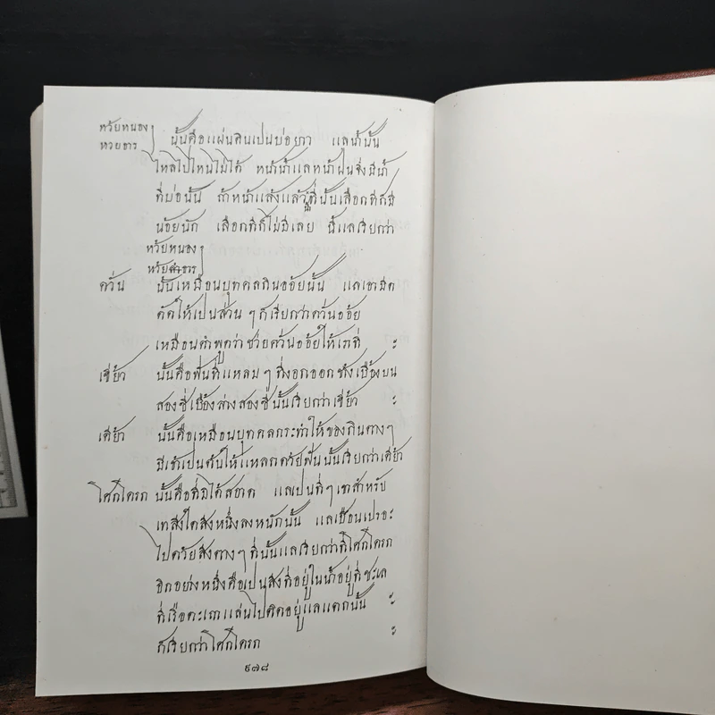A Dictionary of the Siamese Language - Rev. J. Caswell รูปที่ 10