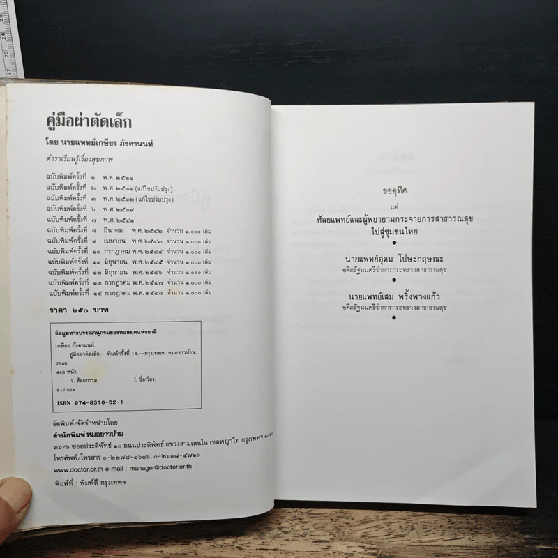 คู่มือผ่าตัดเล็ก - เกษียร ภังคานนท์ รูปที่ 6