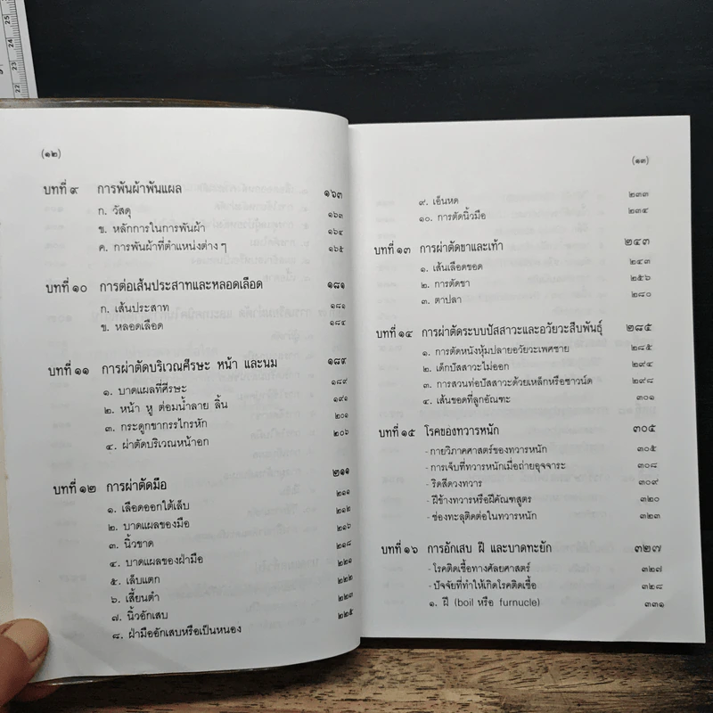 คู่มือผ่าตัดเล็ก - เกษียร ภังคานนท์ รูปที่ 9