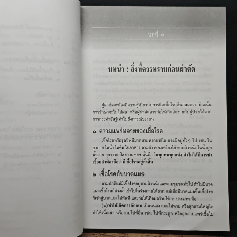 คู่มือผ่าตัดเล็ก - เกษียร ภังคานนท์ รูปที่ 11
