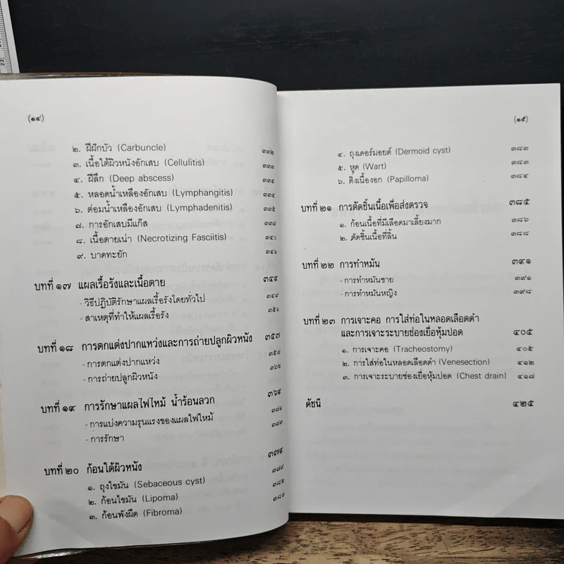 คู่มือผ่าตัดเล็ก - เกษียร ภังคานนท์ รูปที่ 10