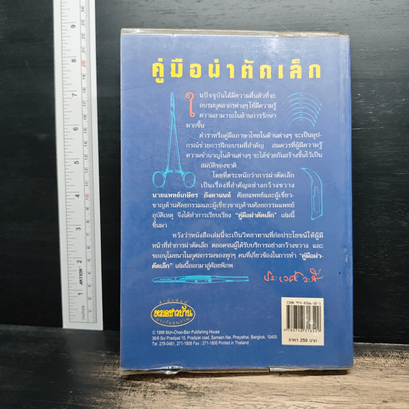 คู่มือผ่าตัดเล็ก - เกษียร ภังคานนท์ รูปที่ 2