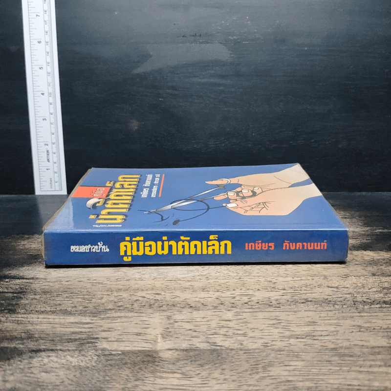 คู่มือผ่าตัดเล็ก - เกษียร ภังคานนท์ รูปที่ 3