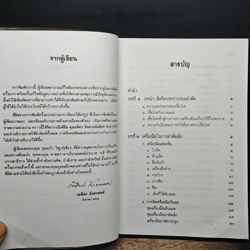 คู่มือผ่าตัดเล็ก - เกษียร ภังคานนท์ รูปที่ 7