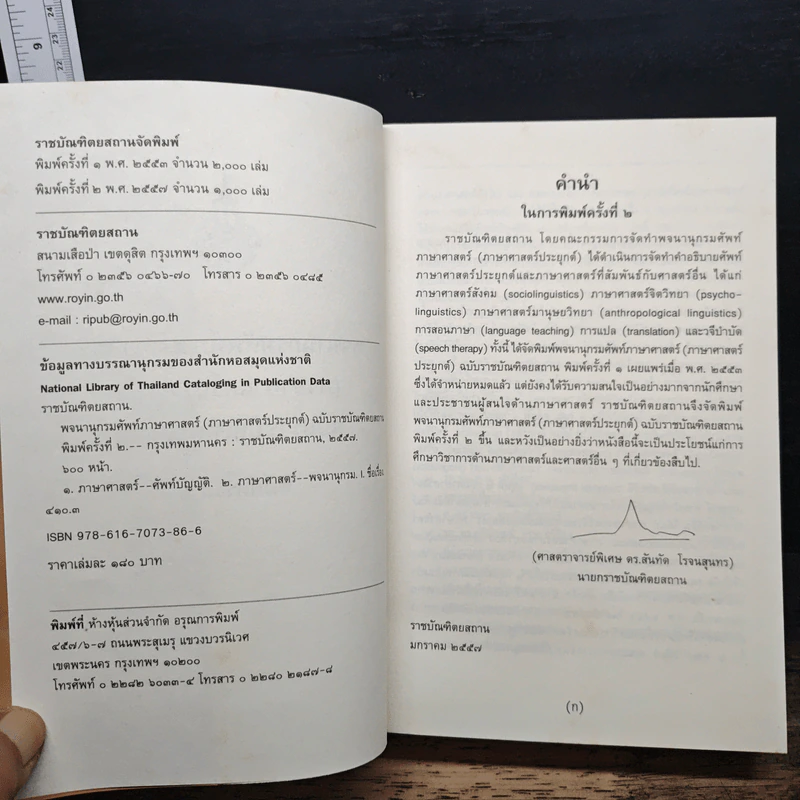 พจนานุกรมศัพท์ภาษาศาสตร์ (ภาษาศาสตร์ประยุกต์) รูปที่ 6