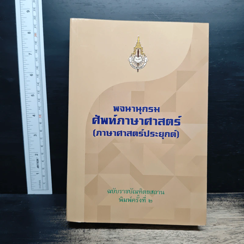 พจนานุกรมศัพท์ภาษาศาสตร์ (ภาษาศาสตร์ประยุกต์) รูปที่ 1