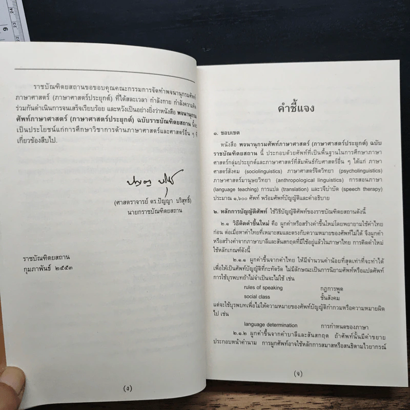 พจนานุกรมศัพท์ภาษาศาสตร์ (ภาษาศาสตร์ประยุกต์) รูปที่ 7