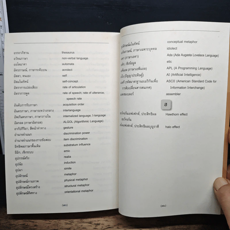 พจนานุกรมศัพท์ภาษาศาสตร์ (ภาษาศาสตร์ประยุกต์) รูปที่ 9