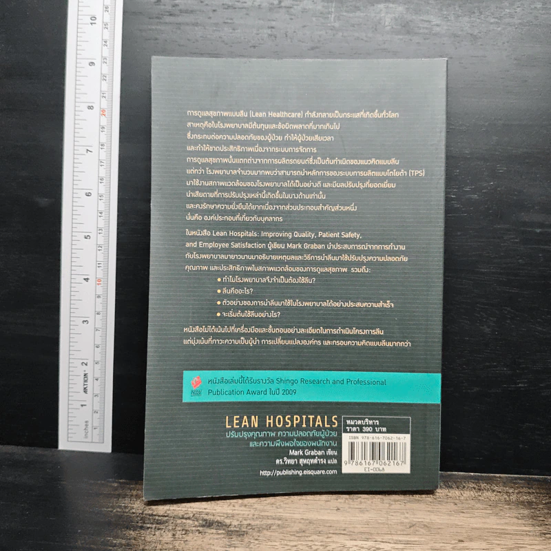 Lean Hospitals ปรับปรุงคุณภาพ ความปลอดภัยผู้ป่วย และความพึงพอใจของพนักงาน - Mark Graban รูปที่ 2