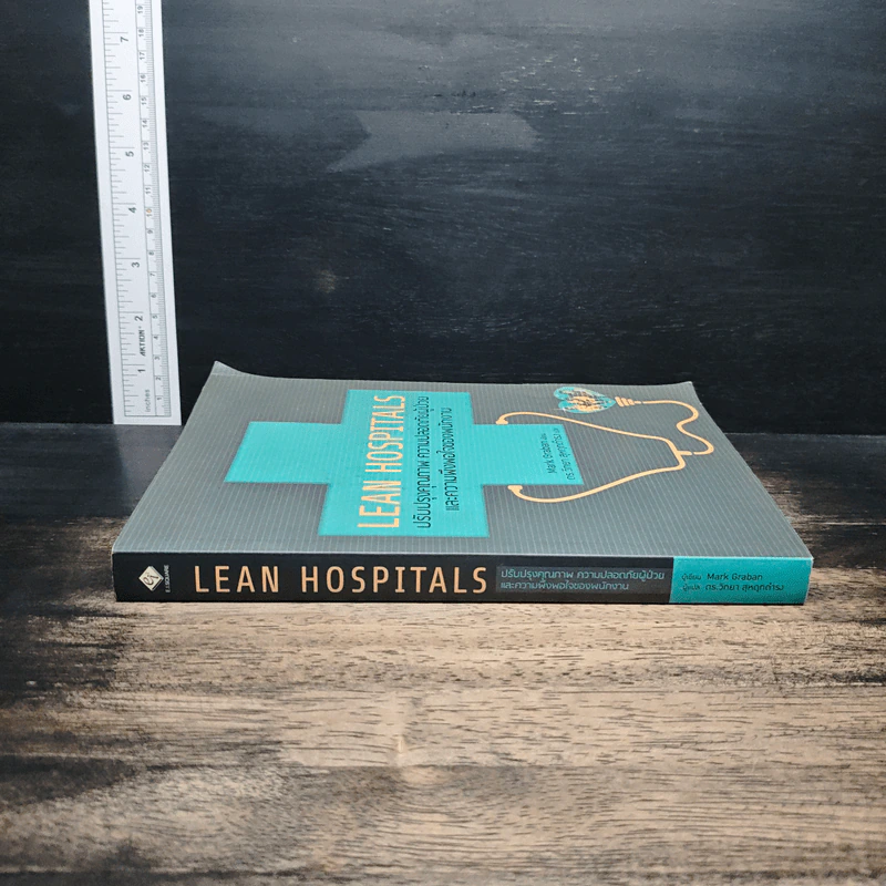 Lean Hospitals ปรับปรุงคุณภาพ ความปลอดภัยผู้ป่วย และความพึงพอใจของพนักงาน - Mark Graban รูปที่ 3
