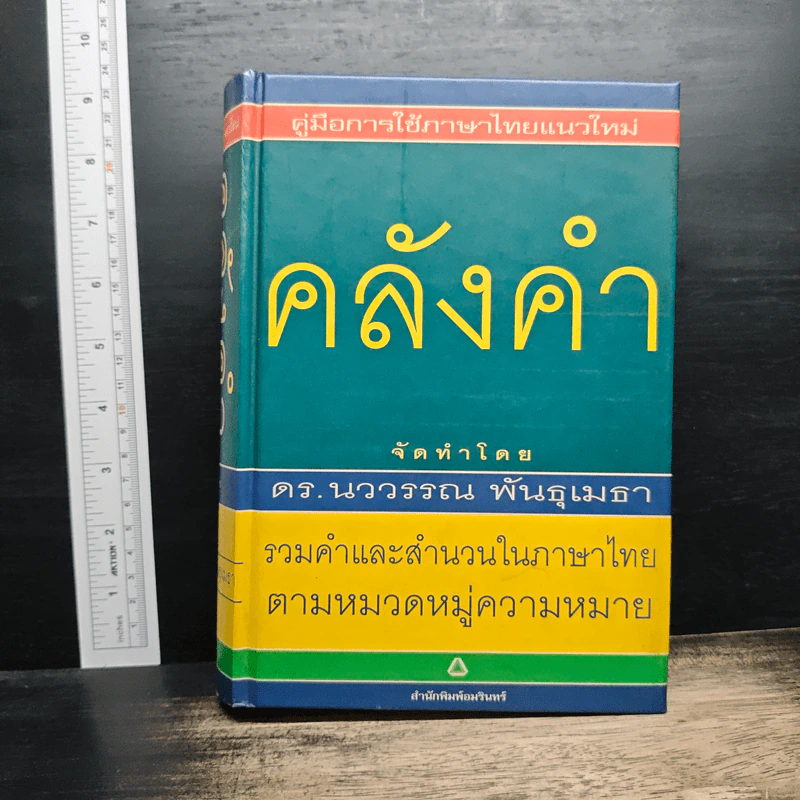 คลังคำ - ดร.นววรรณ พันธุเมธา รูปที่ 1
