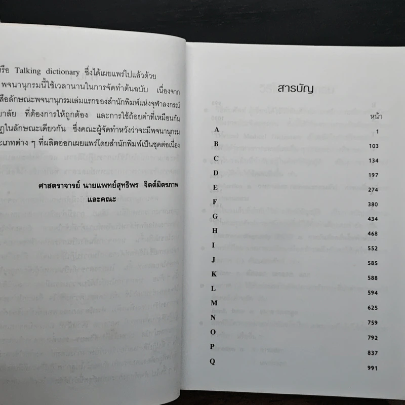 พจนานุกรมศัพท์แพทย์ - สุทธิพร จิตต์มิตรภาพ รูปที่ 7