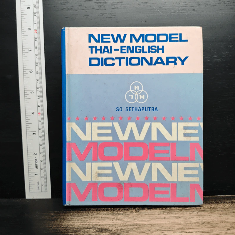 New Model Thai-English Dictionary - So Sethaputra รูปที่ 1