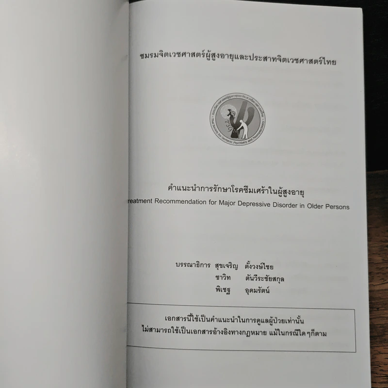 คำแนะนำการรักษาโรคซึมเศร้าในผู้สูงอายุ - สุขเจริญ ตั้งวงษ์ไชย รูปที่ 6