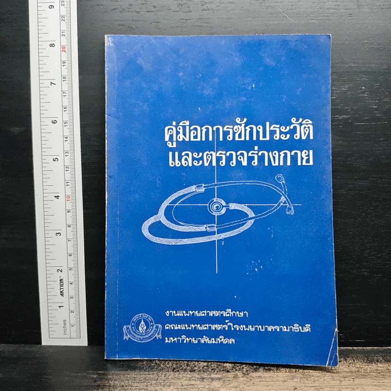 คู่มือการซักประวัติและตรวจร่างกาย รูปที่ 1