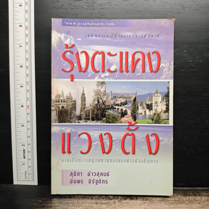 รุ้งตะแคงแวงตั้ง - สุธิตา อ่าวสุคนธ์, อับพร จิรัฐติกร รูปที่ 1