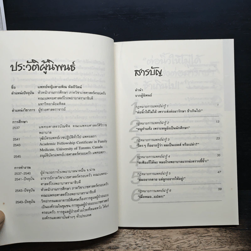 คนไข้หัวหมอหรือหัวดื้อ รูปที่ 7