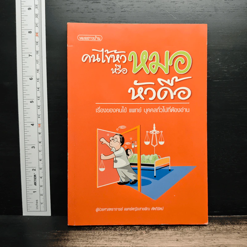 คนไข้หัวหมอหรือหัวดื้อ รูปที่ 1