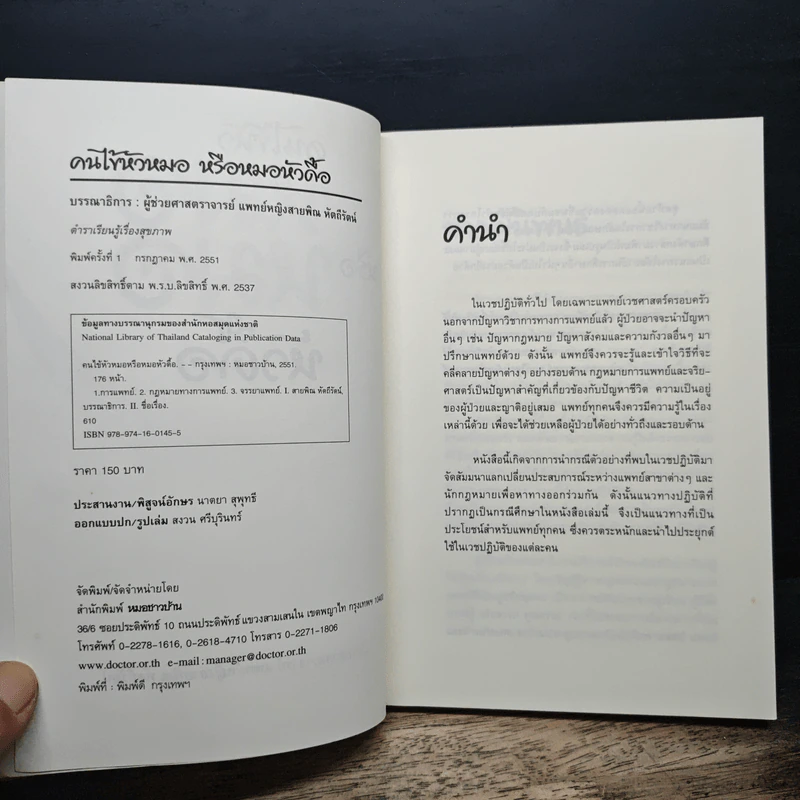 คนไข้หัวหมอหรือหัวดื้อ รูปที่ 6