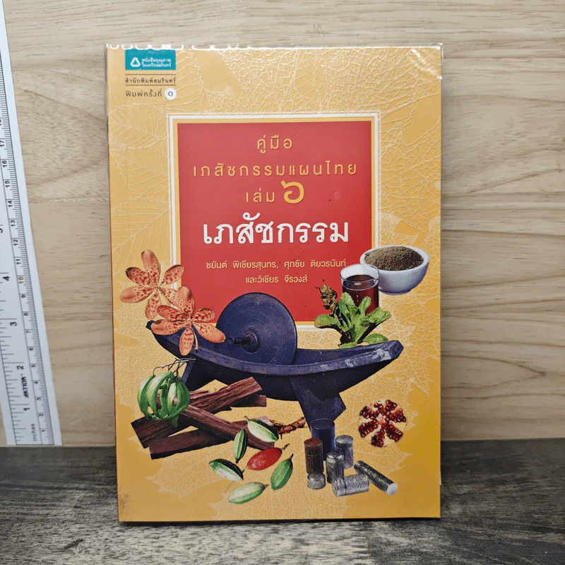 คู่มือเภสัชกรรมแผนไทย เล่ม 6 เภสัชกรรม - ชยันต์ พิเชียรสุนทร, วิเชียร จีรวงส์ รูปที่ 1