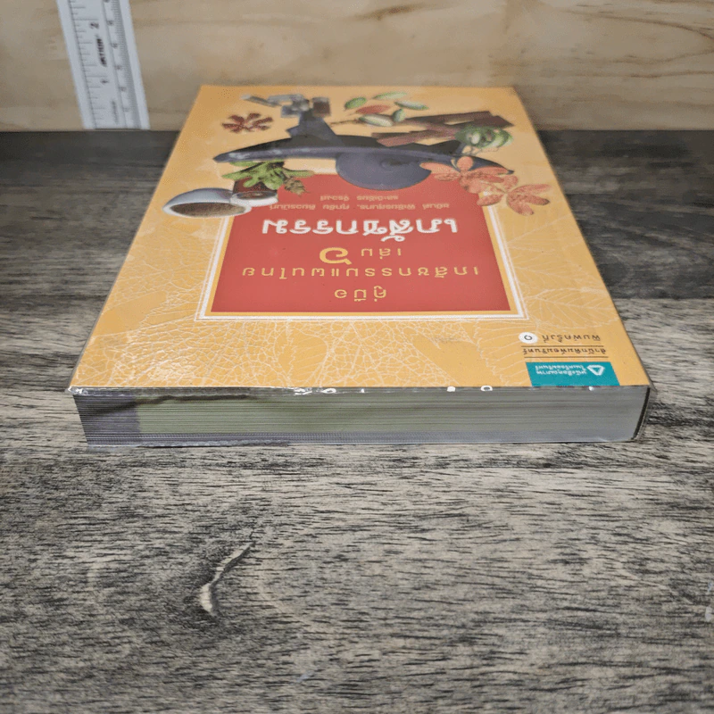 คู่มือเภสัชกรรมแผนไทย เล่ม 6 เภสัชกรรม - ชยันต์ พิเชียรสุนทร, วิเชียร จีรวงส์ รูปที่ 4