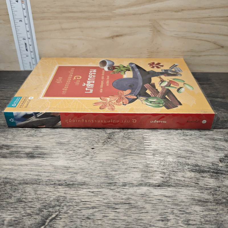 คู่มือเภสัชกรรมแผนไทย เล่ม 6 เภสัชกรรม - ชยันต์ พิเชียรสุนทร, วิเชียร จีรวงส์ รูปที่ 2