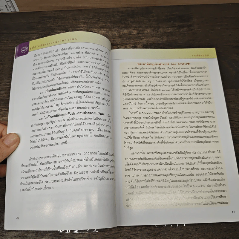 คู่มือเภสัชกรรมแผนไทย เล่ม 6 เภสัชกรรม - ชยันต์ พิเชียรสุนทร, วิเชียร จีรวงส์ รูปที่ 8