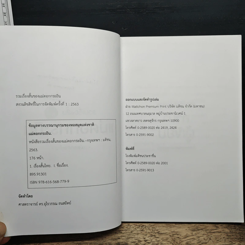 รวมเรื่องสั้น ของ แม่ดอกกระถิน - แม่ดอกกระถิน รูปที่ 6